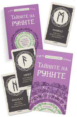 Тайните на руните (карти с книга) - Разкрий мистериите, скрити в руните
