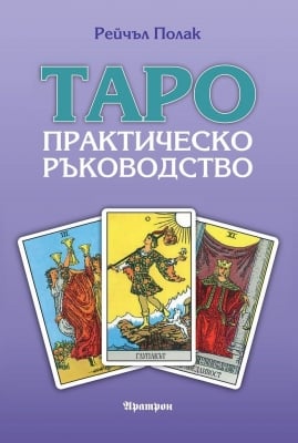 ТАРО – ПРАКТИЧЕСКО РЪКОВОДСТВО ВНИКНЕТЕ ПО-ДЪЛБОКО В МЪДРОСТТА НА ТАРО, Рейчъл Полак