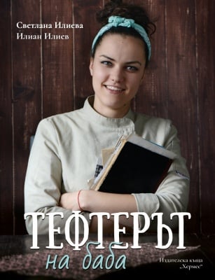 ТЕФТЕРЪТ НА БАБА - СВЕТЛАНА ИЛИЕВА И ИЛИАН ИЛИЕВ - ХЕРМЕС