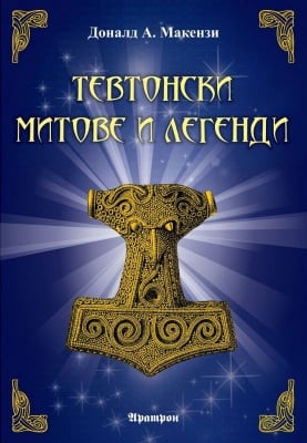 Тевтонски митове и легенди, Доналд А. Макензи
