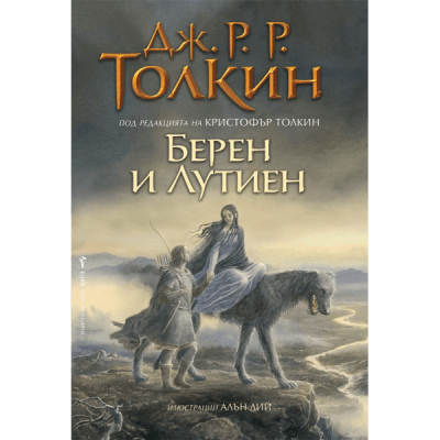 Берен и Лутиен, Дж. Р. Р. Толкин