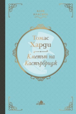 КМЕТЪТ НА КАСТЪРБРИДЖ /КЛУБ КЛАСИКА/ - ТОМАС ХАРДИ - ХЕРМЕС