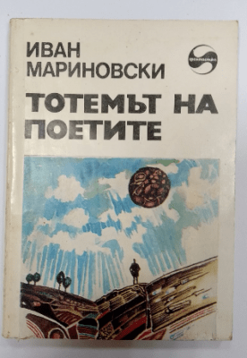Тотемът на поетите, Иван Мариновски