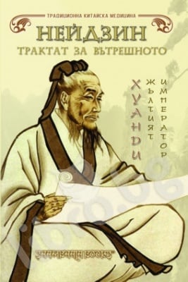 НЕЙДЗИН -  ТРАКТ ЗА ВЪТРЕШНОТО