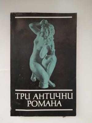 ТРИ АНТИЧНИ РОМАНА