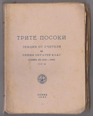 ТРИТЕ ПОСОКИ - лекции от Петър Дънов на общия окултен клас, година 12, том 3