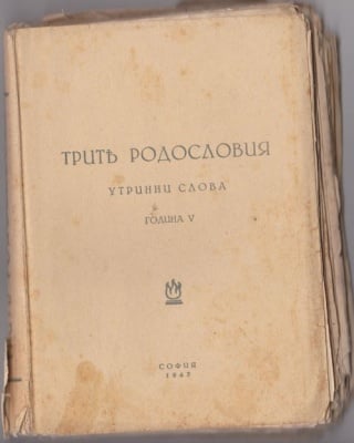 ТРИТЕ РОДОСЛОВИЯ - утринни слова от Учителя Петър Дънов, година 5