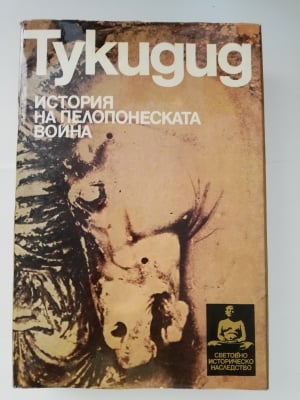 ТУКИДИД история на пелопонеската война