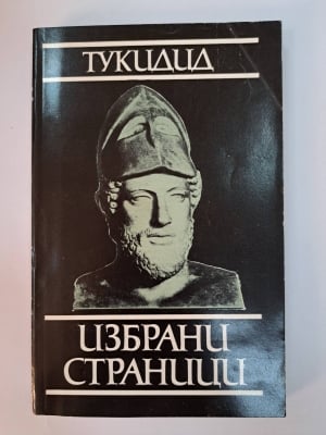 Избрани страници, Тукидид