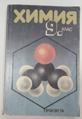 Учебник по Химия за 9 клас - 1993