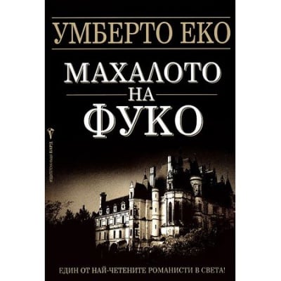 Махалото на Фуко, Умберто Еко