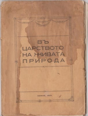 В ЦАРСТВОТО НА ЖИВАТА ПРИРОДА - статии от Учителя Учителя Петър Дънов