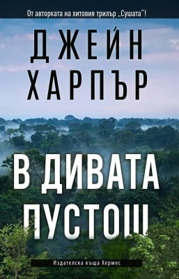 В ДИВАТА ПУСТОШ - ДЖЕЙН ХАРПЪР - ХЕРМЕС