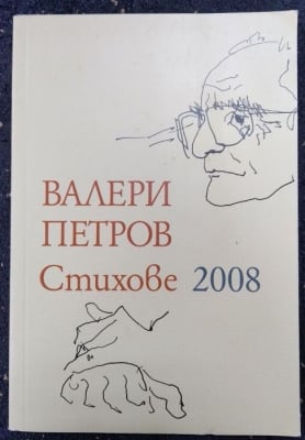 Стихове 2008, Валери Петров