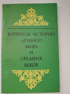 ВЪПРОСИ ОТ ИСТОРИЯТА НА ДРЕВНИЯ СВЯТ И СРЕДНИТЕ ВЕКОВЕ