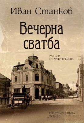 ВЕЧЕРНА СВАТБА - ИВАН СТАНКОВ - ХЕРМЕС