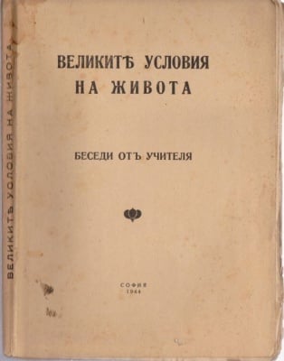 ВЕЛИКИТЕ УСЛОВИЯ НА ЖИВОТА - Беседи от Учителя Петър Дънов