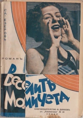 ВЕСЕЛИТЕ МОМИЧЕТА - СЛАВЕ ЕЗЕРОВ
