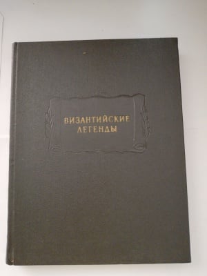 ВИЗАНТИЙСКИ ЛЕГЕНДИ