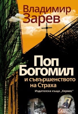 ПОП БОГОМИЛ И СЪВЪРШЕНСТВОТО НА СТРАХА - ВЛАДИМИР ЗАРЕВ - ХЕРМЕС
