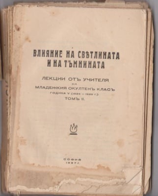 ВЛИЯНИЕ НА СВЕТЛИНАТА И НА ТЪМНИНАТА - лекции от Учителя Петър Дънов на младежкия окултен клас, година 5, том 2
