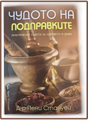 Чудото на подправките, Д-р Пени Стануей