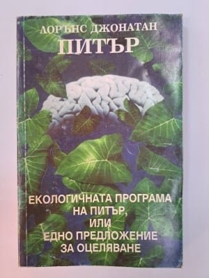 Екологичната програма на Питър, или едно предложение за оцеляване, Лорънс Джонатан Питър