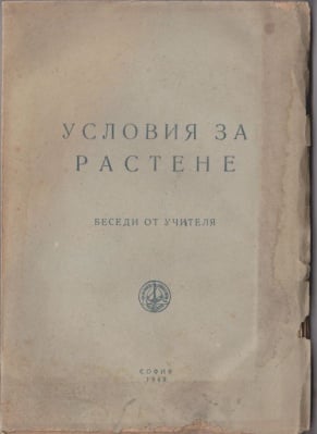 УСЛОВИЯ ЗА РАСТЕНЕ - беседи от Учителя  Петър Дънов