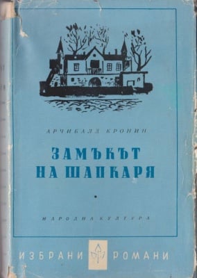 ЗАМЪКЪТ НА ШАПКАРЯ - АРЧИБАЛД КРОНИН