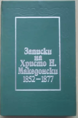 Записки на Христо Н.Македонски 1852-1877, Христо Н.Македонски