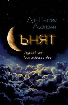 СЪНЯТ.ЗДРАВ СЪН БЕЗ ЛЕКАРСТВА - Д-Р ПАТРИК ЛЬОМОАН