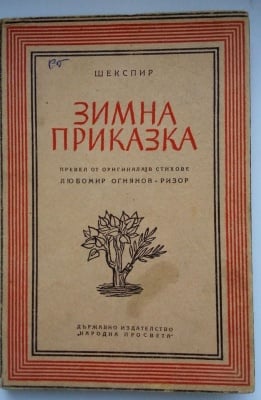 ЗИМНА ПРИКАЗКА - ШЕКСПИР