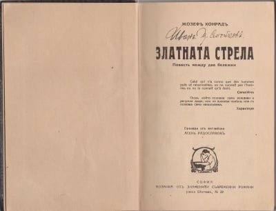 ЗЛАТНАТА СТРЕЛА - ДЖОУЗЕФ КОНРАД