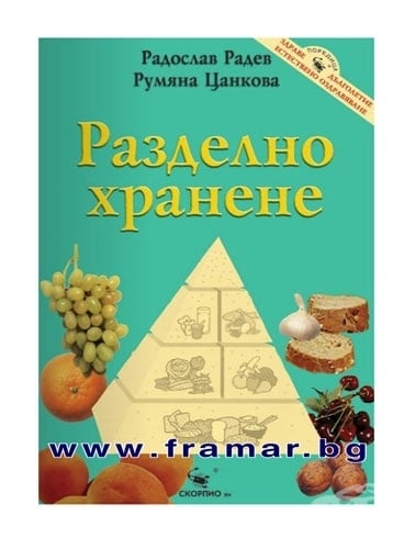РАЗДЕЛНО ХРАНЕНЕ - РАДОСЛАВ РАДЕВ, РУМЯНА ЦАНКОВА, ИК СКОРПИО | NewAge.bg