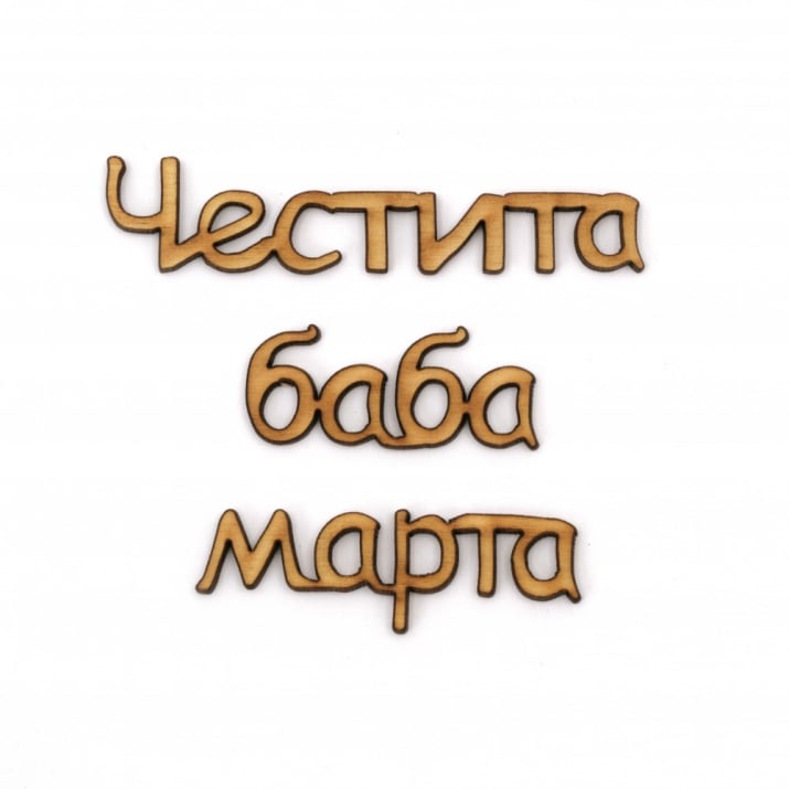 Дървен надпис "Честита баба Марта" 212x2x3 мм | NewAge.bg