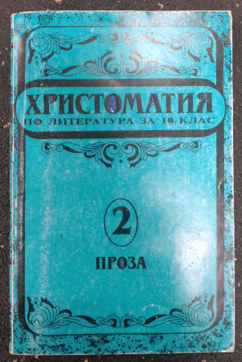 Христоматия по литература за 10. клас. Част 2: Проза, Сборник | NewAge.bg