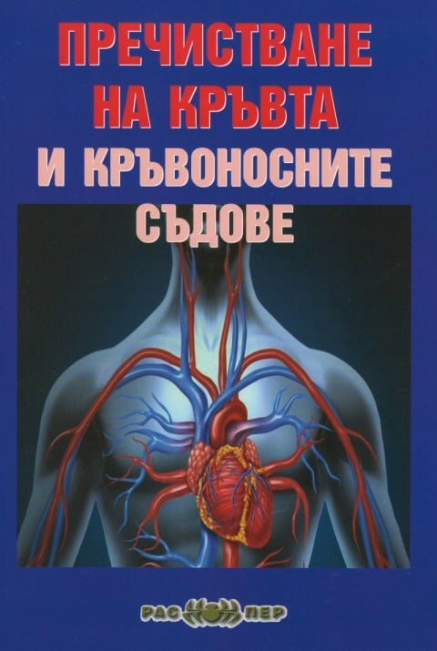 Пречистване на кръвта и кръвоносните съдове, Росица Тодорова | NewAge.bg