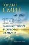 100 ВАЖНИ ОТГОВОРА ЗА ЖИВОТА И СМЪРТТА - ГОРДЪН СМИТ - ХЕРМЕС