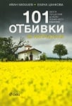 101 ОТБИВКИ ЗА НАПРЕДНАЛИ - ИВАН МИХАЛЕВ, ЕЛИНА ЦАНКОВА - СИЕЛА