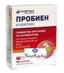 ПРОБИЕН В-КОМПЛЕКС - синбиотик при прием на антибиотици *10 капс., ФОРТЕКС