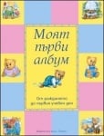 МОЯТ ПЪРВИ АЛБУМ - ОТ РАЖДАНЕТО ДО ПЪРВИЯ УЧЕБЕН ДЕН - ХЕРМЕС
