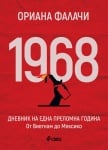 1968. ДНЕВНИК ЗА ЕДНА ПРЕЛОМНА ГОДИНА - ОРИАНА ФАЛАЧИ - СИЕЛА