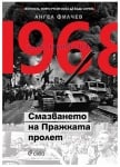 1968 - СМАЗВАНЕТО НА ПРАЖКАТА ПРОЛЕТ - АНГЕЛ ФИЛЧЕВ - СИЕЛА