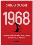 1968. ДНЕВНИК ЗА ЕДНА ПРЕЛОМНА ГОДИНА - ОРИАНА ФАЛАЧИ - СИЕЛА