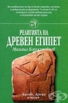 РЕЛИГИЯТА НА ДРЕВЕН ЕГИПЕТ - МИХАИЛ КОРОСТОВЦЕВ