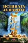 ИСТИНАТА ЗА ПАРИТЕ - ДЕЯН РАДНЕВ - ШИРИНАН