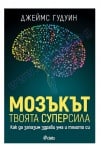 МОЗЪКЪТ - ТВОЯТА СУПЕРСИЛА - ДЖЕЙМС ГУДУИН - СИЕЛА