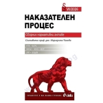 НАКАЗАТЕЛЕН ПРОЦЕС брой VII/2026 - СЪСТАВИТЕЛ проф. д.ю.н. МАРГАРИТА ЧИНОВА - СИЕЛА