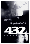 432 HZ - НЕДЯЛКО СЛАВОВ - ХЕРМЕС