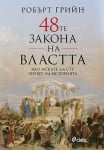 48 - те ЗАКОНА НА ВЛАСТТА - РОБЪРТ ГРИЙН - СИЕЛА